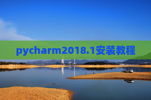 pycharm2018.1安装教程